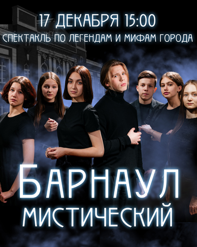 "Барнаул мистический" - театральная постановка